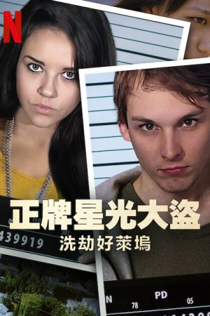 Bling Ring thứ thiệt Băng trộm Hollywood