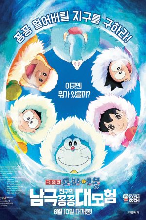 Doraemon Nobita và Chuyến Thám Hiểm Nam Cực Kachi Kochi