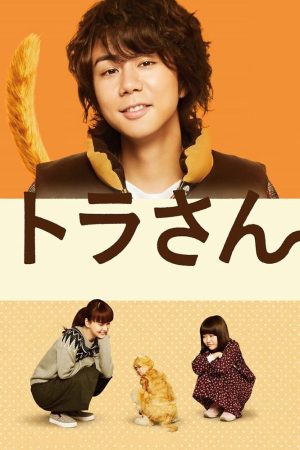 Tora san Boku ga Neko ni Natta Wake