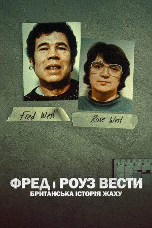 Fred và Rose West Nỗi kinh hoàng nước Anh