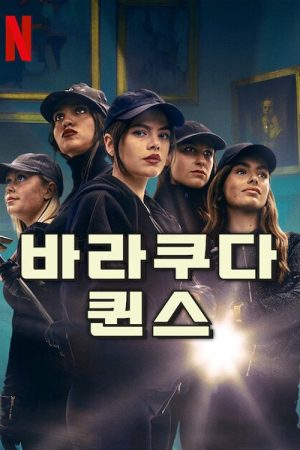 Barracuda Queens ( 2)